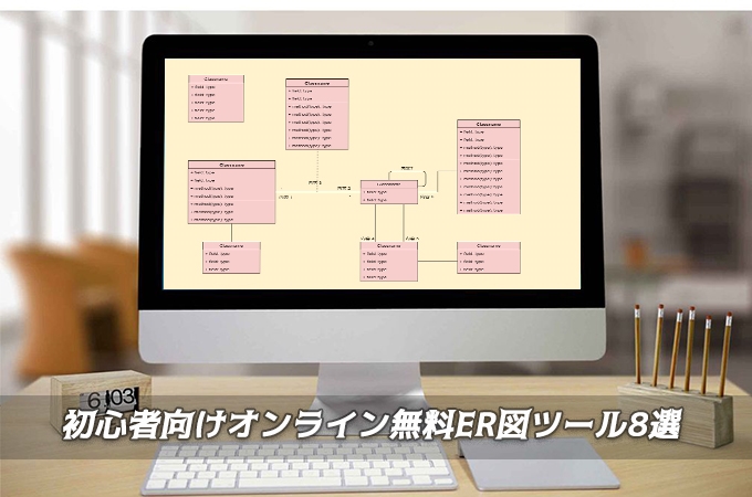 2021年8月更新 無料er図ツール8選 Er図の簡単解説