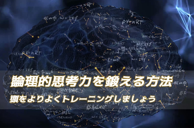 頭が良くなれる 絶対に効果的な論理的思考力を鍛える方法