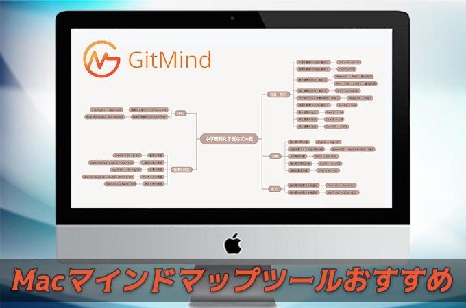 21最新版 Mac向け無料マインドマップツール7選