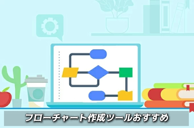 21年6月更新版 流れ図 フローチャートプログラムオススメ5選