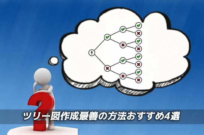 必見 ツリー図作成方法 ツリー図 ロジックツリー ツールtop4