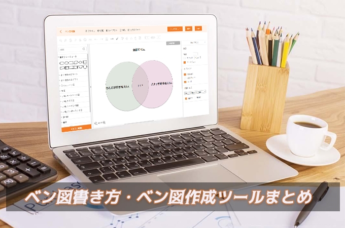 学びましょう ベン図とは ベン図書き方と解き方