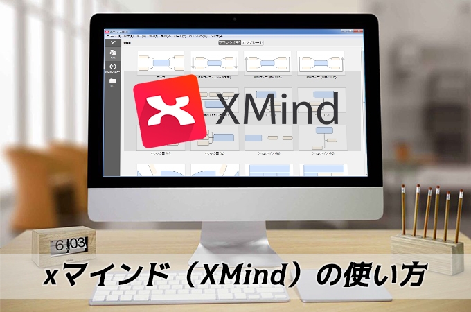 21年6月最新 初心者向けxmindの使い方と基本操作方法の解説
