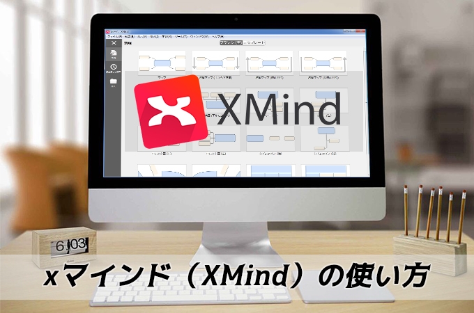 22年最新 初心者向けxmindの使い方と基本操作方法の解説