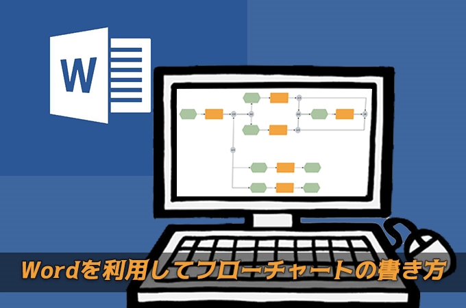 意外と便利 Wordでフローチャートの書き方詳しい説明