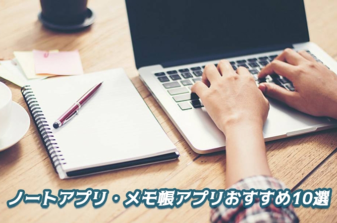 仕事の効率化 無料利用可能なノート メモ帳アプリtop10