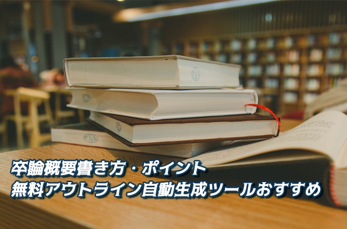必見 卒論要旨の書き方 無料アウトラインツールおすすめ
