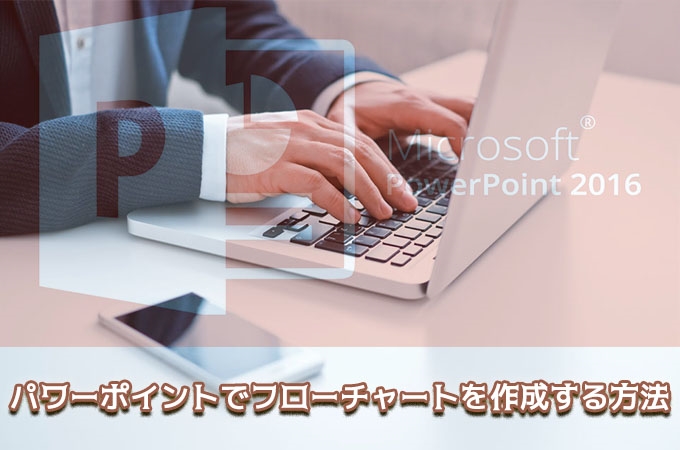 必見 Powerpoint パワーポイントでフローチャートを作成する方法 必見 Powerpoint パワーポイントでフローチャートを作成する方法