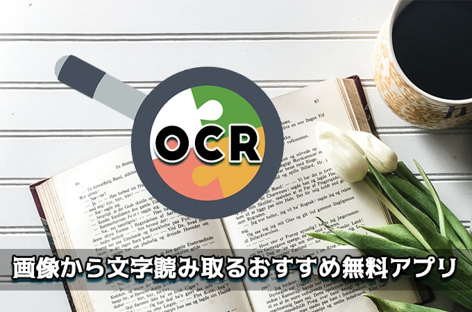 Ocrとは 画像から文字を読み取る無料アプリtop5