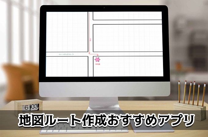 自作しよう 無料地図作成アプリ オンライン地図作成ツールおすすめ