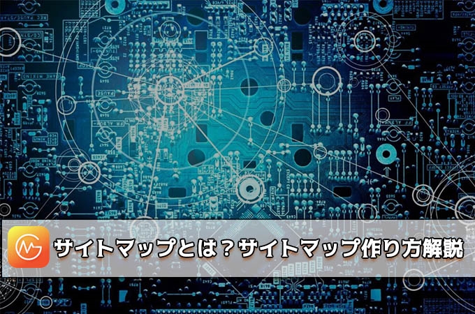 サイトマップとは サイトマップの作り方とおすすめツール解説