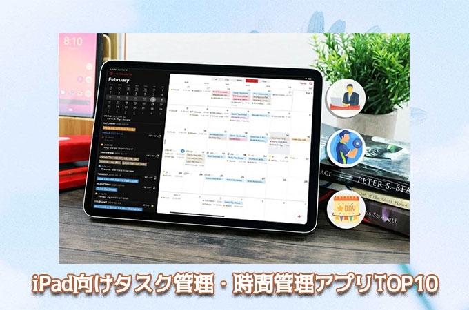 効率化させるために Ipad自己管理 時間管理アプリtop10