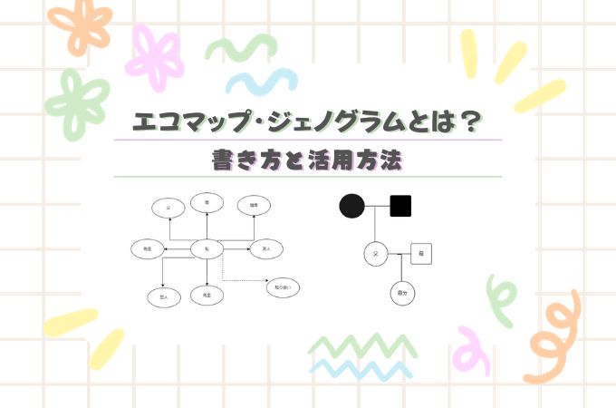 エコマップ・ジェノグラムとは？その違いと書き方