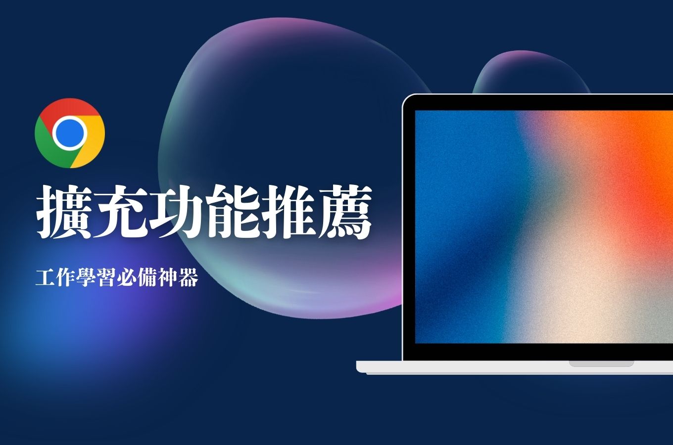 Chrome 擴充功能推薦：2026 年必備神器，工作學習效率倍增！