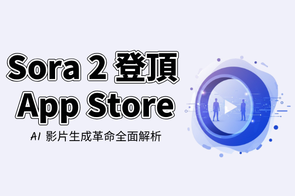 Sora 2的多場景應用：零售、教育、房地產與旅遊